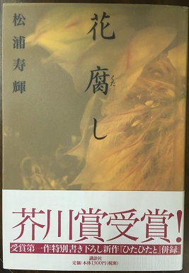 花腐し 松浦寿輝 手文庫 古本 中古本 古書籍の通販は 日本の古本屋 日本の古本屋