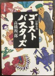 ゴーストバスターズ―冒険小説―