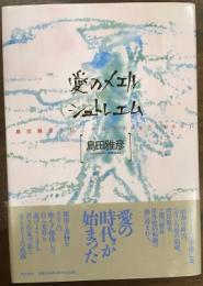 愛のメエルシュトレエム　島田雅彦クロニクルズ1987-1991