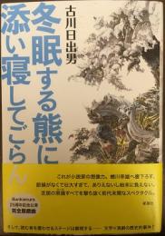 冬眠する熊に添い寝してごらん