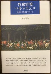 外務官僚マキァヴェリ　港都ピサ奪還までの十年