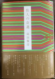 佳人の奇遇