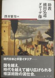 助教横田弘道/ダヴィデ像