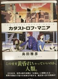 カタストロフ・マニア