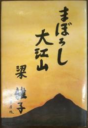 まぼろし大江山