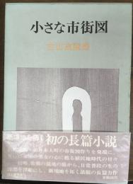 小さな市街図