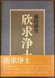 欣求浄土