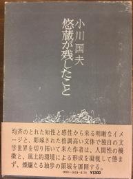 悠蔵が残したこと