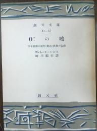 0の曉　原子爆弾の發明・製造・決戰の記録　