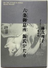六条御息所 源氏がたり　一、光の章