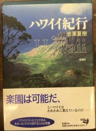 ハワイイ紀行