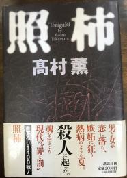 照柿