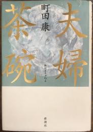 夫婦茶碗