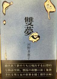 雙夢