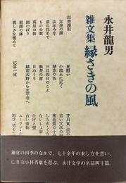 雑文集 縁さきの風