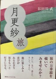 月更紗 旅