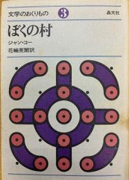 ぼくの村　