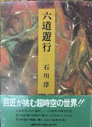 六道遊行