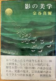影の美学