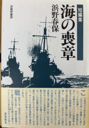 短編集　海の喪章