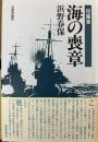 短編集　海の喪章