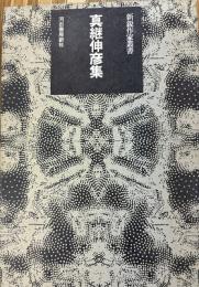 真継伸彦集　鮫・石こそ語れ・死者への手紙