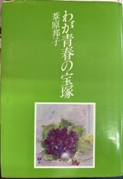 わが青春の宝塚