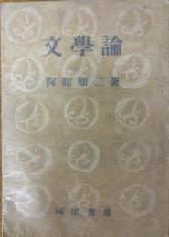 文學論