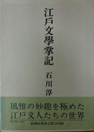 江戸文學掌記