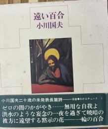 遠い百合　双書・わがエチュード1