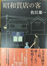 昭和質店の客