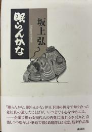 眠らんかな