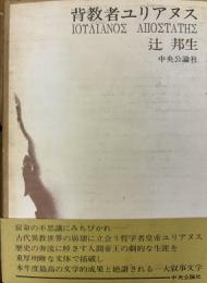 背教者ユリアヌス