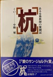 杭　ある女塾教師の奮闘記