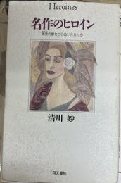 名作のヒロイン　真実の愛をつらぬいた女たち　