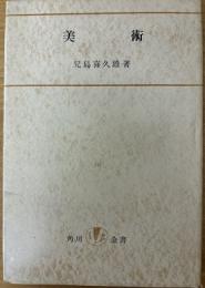 美術　