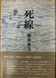 死線