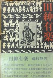 田紳有楽