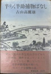 半ちく半助捕物ばなし