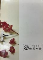 甘辛春秋　1973・春