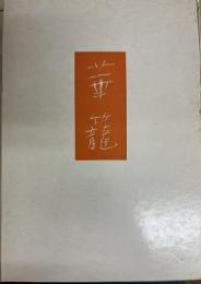 華籠　