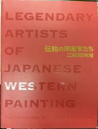 伝説の洋画家たち　二科100年展