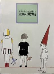 子どもの夢に生きた画家たち　童画の世界展