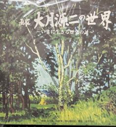 画家大月源二の世界　―いまに生きる歴史の証―