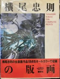 横尾忠則の版画
