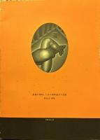 脳髄を懐胎したある唯物論者の花嫁　林良文画集