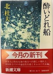 酔いどれ船