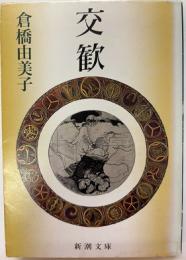 交歓