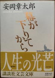 幕が下りてから