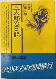 三太郎の日記